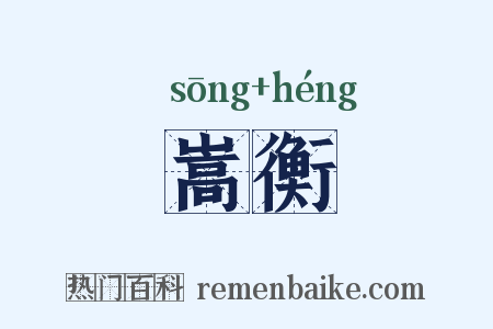 嵩衡是什么意思的图片